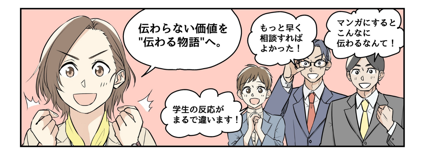 ビジネス漫画は伝わらない価値を伝わる物語にすることができます